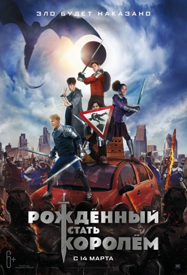 Рожденный стать королем (2019)