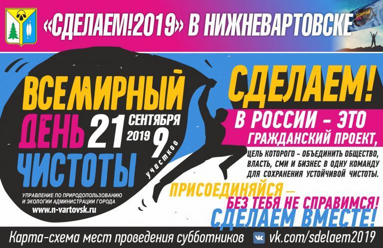 В Нижневартовске пройдет Всемирный день чистоты «Сделаем!»