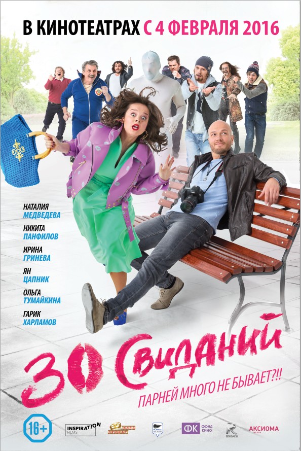 30 свиданий (2015) 30 свиданий (2015)