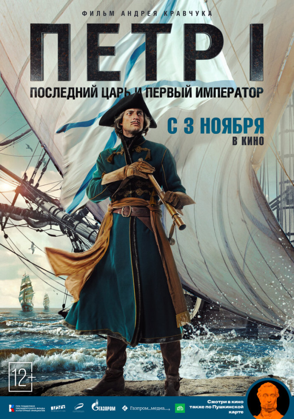 Петр I. Последний царь и первый император (2022)