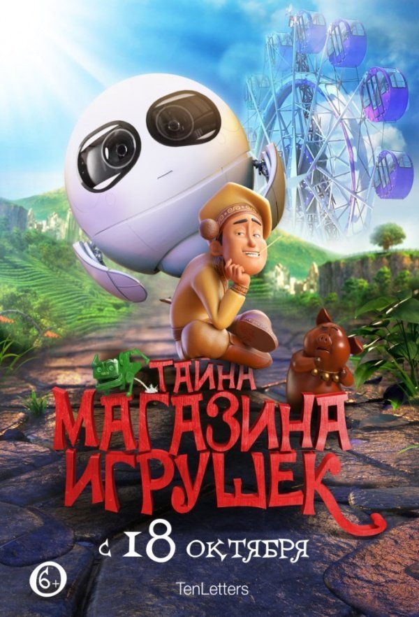 Тайна магазина игрушек (2017) Тайна магазина игрушек (2017)