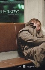 Шультес (2008) Шультес (2008)