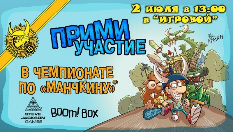 Чемпионат по «Манчкину» Чемпионат по «Манчкину»