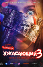 Ужасающий-3 (2024)