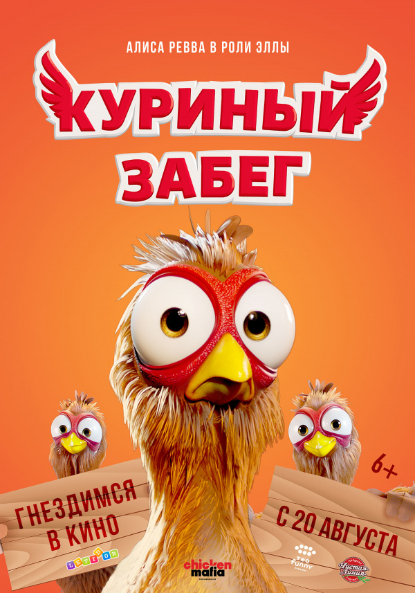 Куриный забег (2020) Куриный забег (2020)