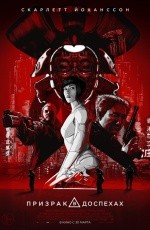 Призрак в доспехах (2017) Призрак в доспехах (2017)