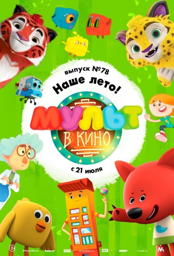 МУЛЬТ в кино. Выпуск №78. Наше лето! (2018) МУЛЬТ в кино. Выпуск №78. Наше лето! (2018)