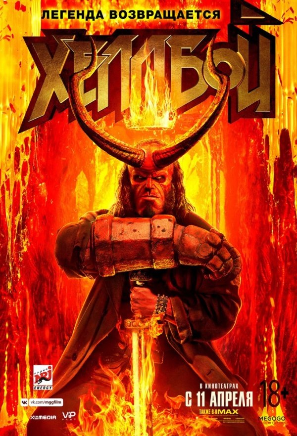 Хеллбой (2018)