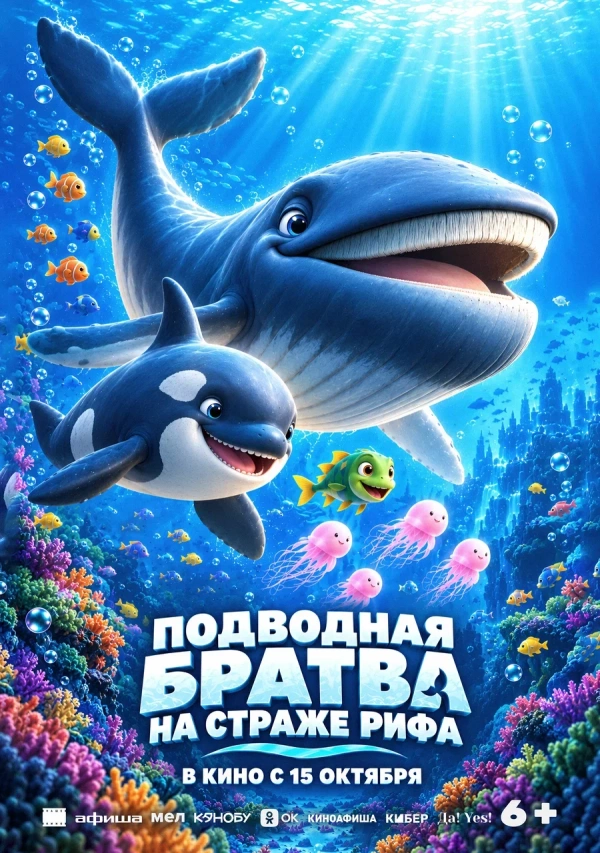 Подводная братва. На страже рифа (2025)