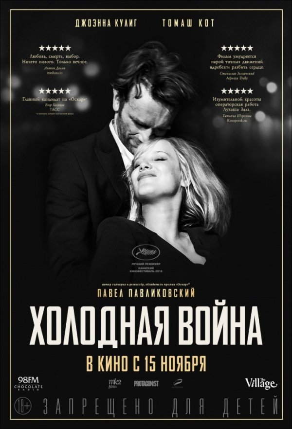 Холодная война (2018) Холодная война (2018)