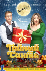 Тайный Санта (2022) Тайный Санта (2022)