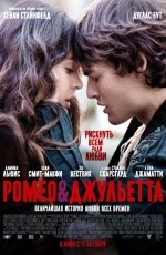 Ромео и Джульетта (2013) Ромео и Джульетта (2013)
