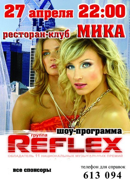 Шоу программа "REFLEX"