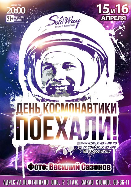 День космонавтики. Поехали