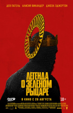Легенда о Зелёном рыцаре (2020)