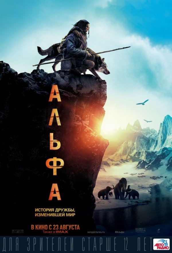 Альфа (2017)