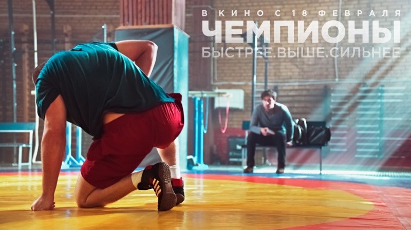 Чемпионы: Быстрее. Выше. Сильнее (2016)