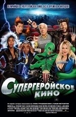 Супергеройское кино (2008) Супергеройское кино (2008)