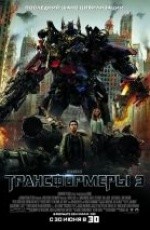 Трансформеры 3: Тёмная сторона Луны (2011) Трансформеры 3: Тёмная сторона Луны (2011)