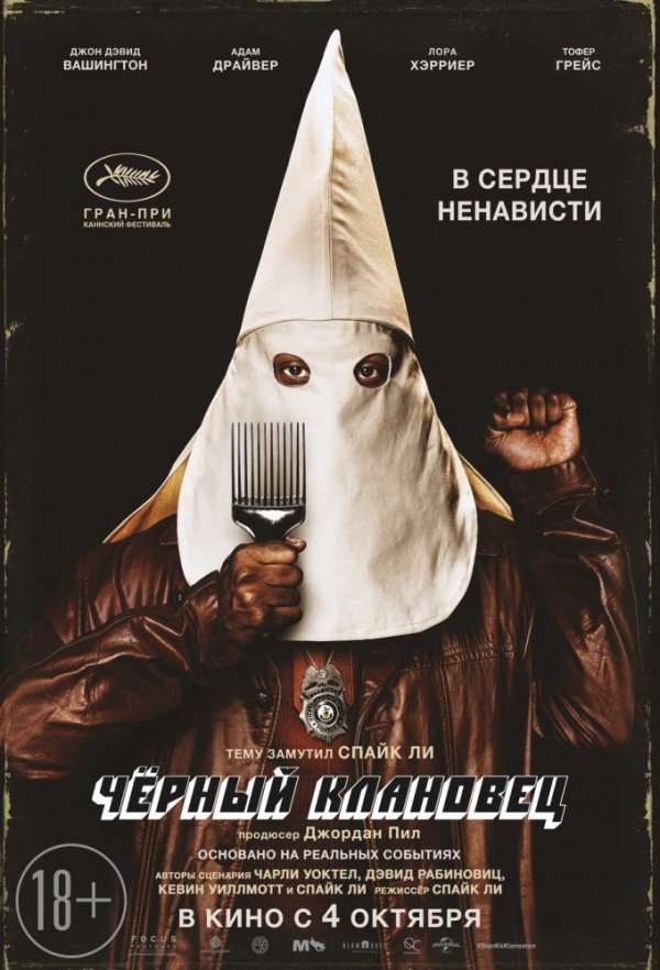 Чёрный клановец (2018) Чёрный клановец (2018)