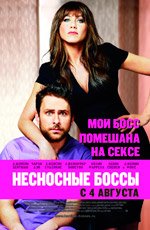 Несносные боссы (2011) Несносные боссы (2011)