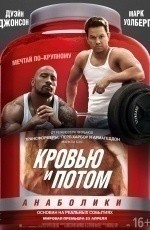 Кровью и потом: Анаболики (2013)