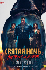 Святая ночь. Охотники на демонов (2025) Святая ночь. Охотники на демонов (2025)