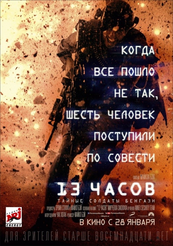 13 часов: Тайные солдаты Бенгази (2016) 13 часов: Тайные солдаты Бенгази (2016)