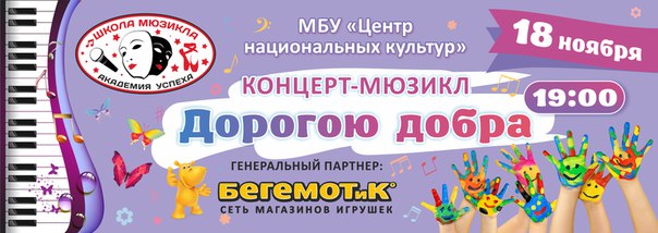 Концерт-мюзикл «Дорогою добра»