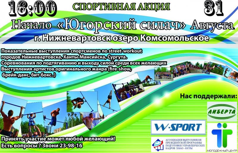 Соревнования по "Street Workout" - "Югорский силач" Соревнования по "Street Workout" - "Югорский силач"