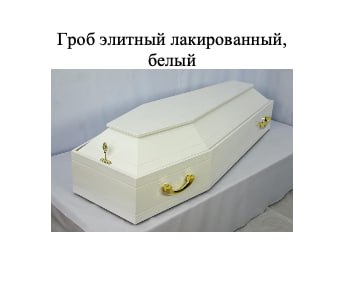 МУП Нижневартовска закупает элитные гробы «Версаче»