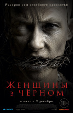 Женщины в черном (2021)