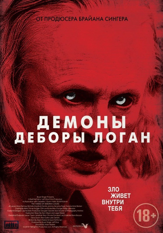 Демоны Деборы Логан (2014)