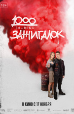 Тысяча дешевых зажигалок (2022)