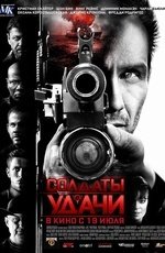 Солдаты удачи (2012) Солдаты удачи (2012)