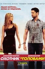 Охотник за головами (2010) Охотник за головами (2010)