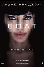 Солт (2010)