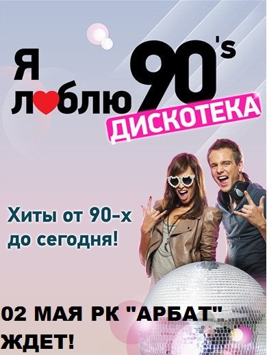 Я люблю 90s
