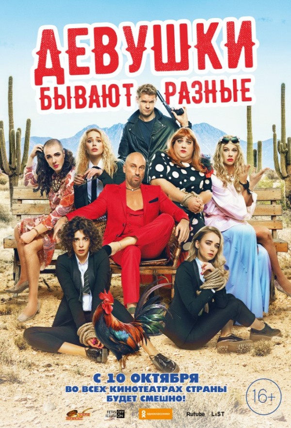 Девушки бывают разные (2019)
