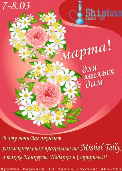 8 марта для милых дам