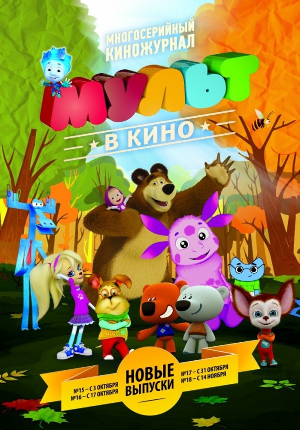 Мульт в кино. Выпуск №15 (2015)