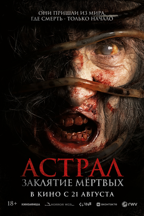 Астрал. Заклятие мертвых (2025)