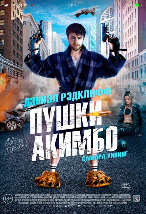 Пушки Акимбо (2019) Пушки Акимбо (2019)