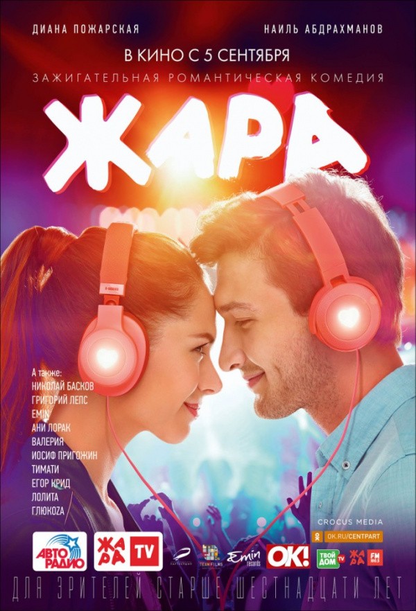 Жара (2019)