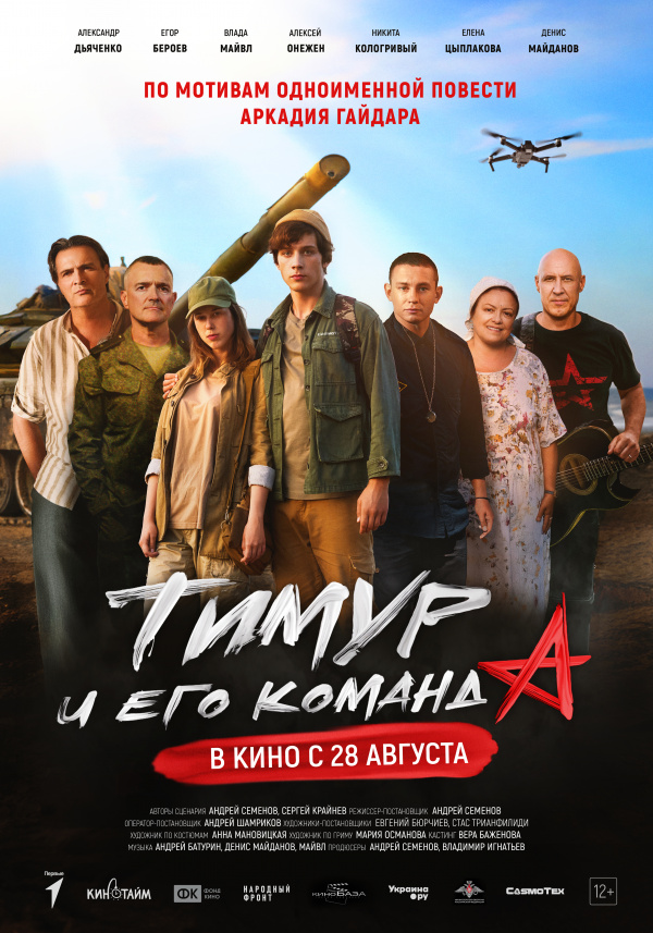 Тимур и его команда (2025)