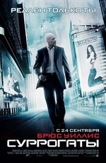 Суррогаты (2009) Суррогаты (2009)
