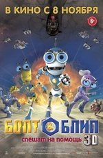 Болт и Блип спешат на помощь (2012) Болт и Блип спешат на помощь (2012)