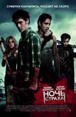 Ночь страха  (2011)