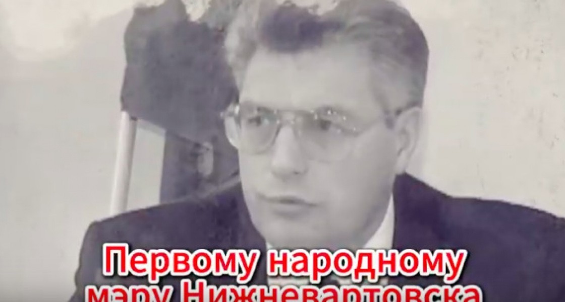 Автор легендарного вальса посвятил новую песню первому мэру Нижневартовска Юрию Тимошкову