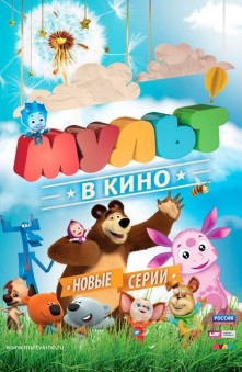 Мульт в кино. Выпуск №52 (2017) Мульт в кино. Выпуск №52 (2017)